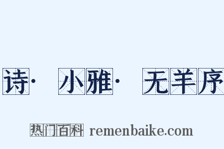 诗·小雅·无羊序是什么意思的图片